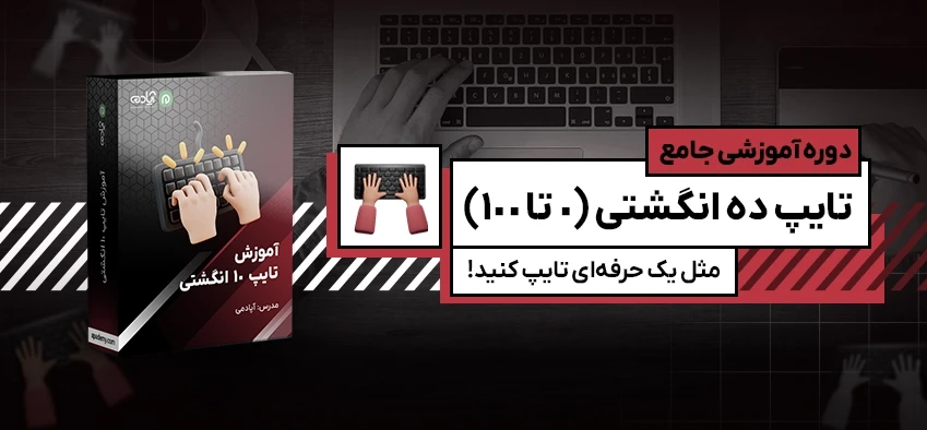 آموزش تایپ 10 انگشتی
